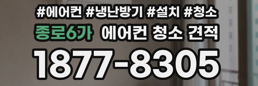 종로6가 에어컨 청소 견적