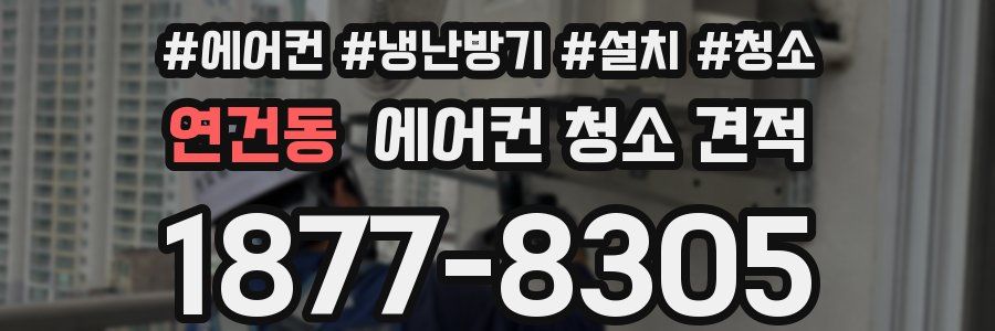 연건동 에어컨 청소 견적