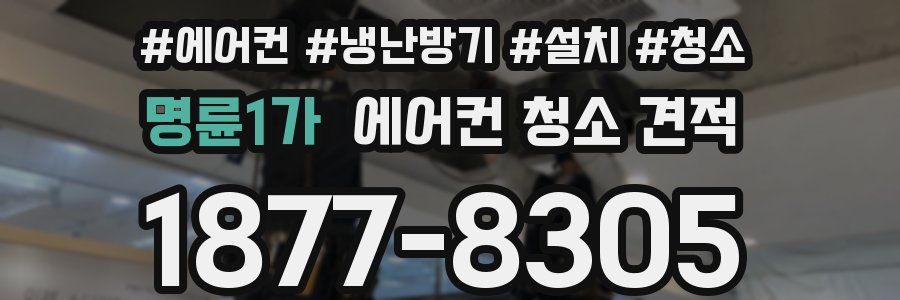 명륜1가 에어컨 청소 견적