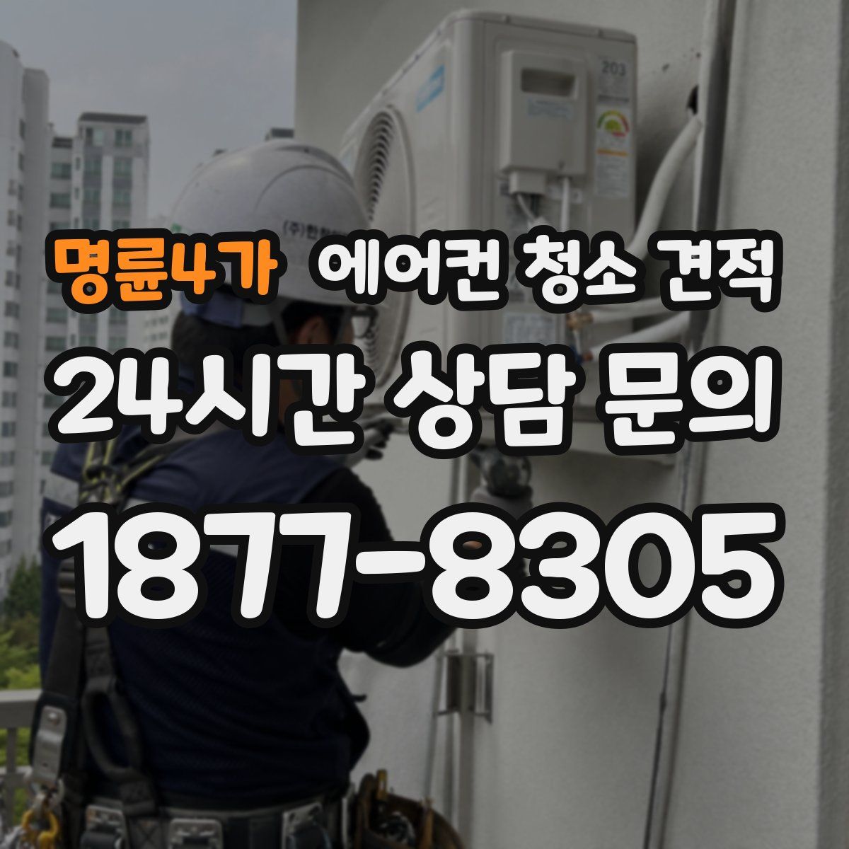 명륜4가 에어컨 청소 견적