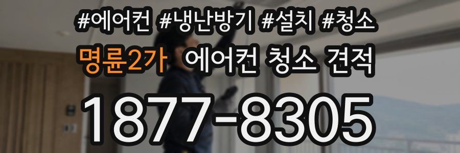 명륜2가 에어컨 청소 견적
