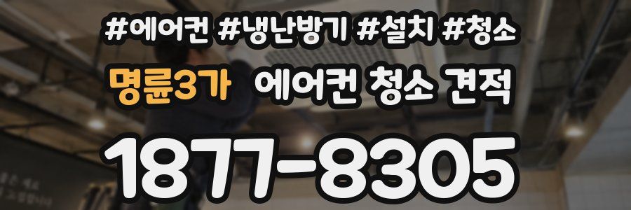 명륜3가 에어컨 청소 견적