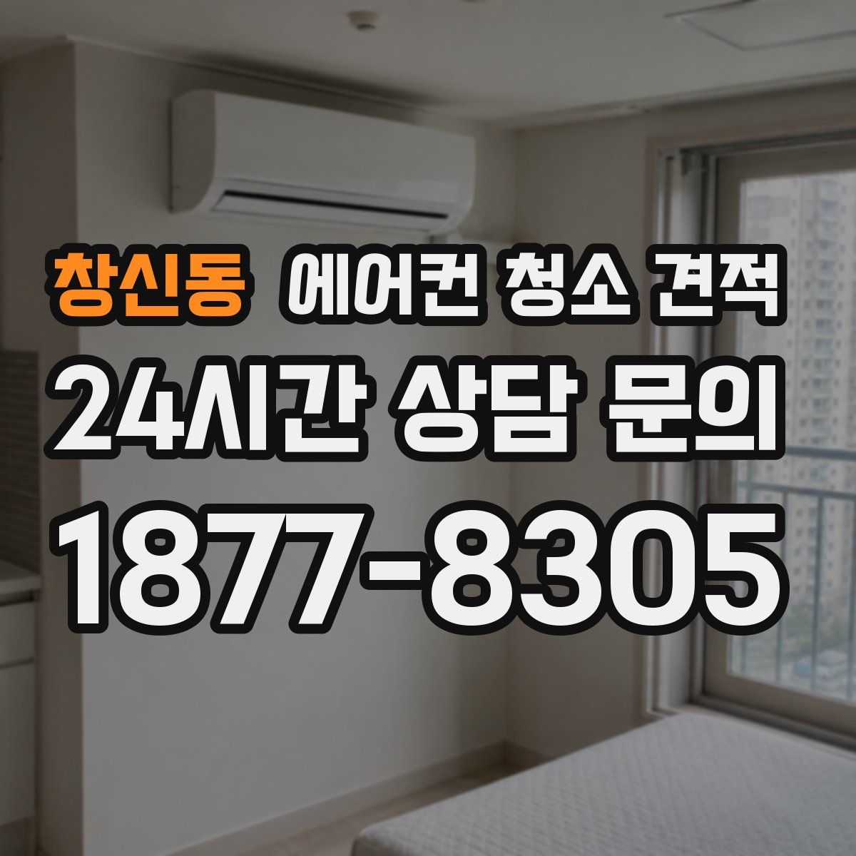 창신동 에어컨 청소 견적