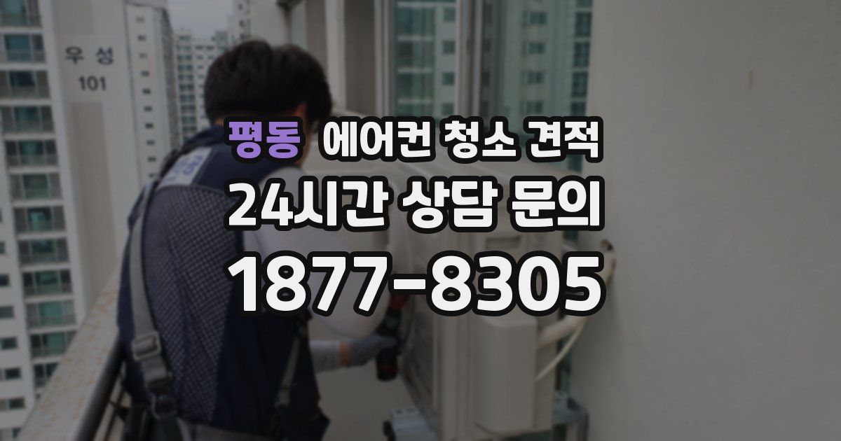 평동 에어컨 청소 견적