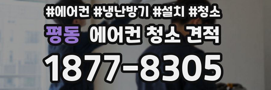 평동 에어컨 청소 견적