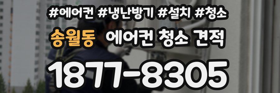 송월동 에어컨 청소 견적