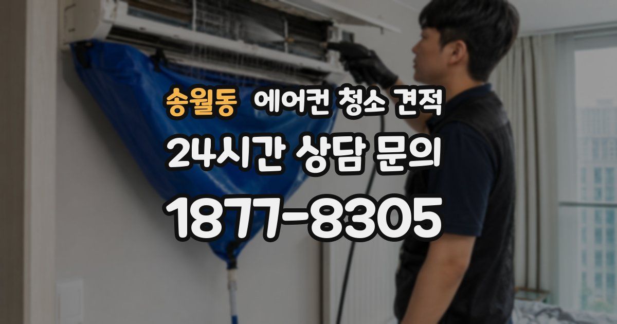 송월동 에어컨 청소 견적