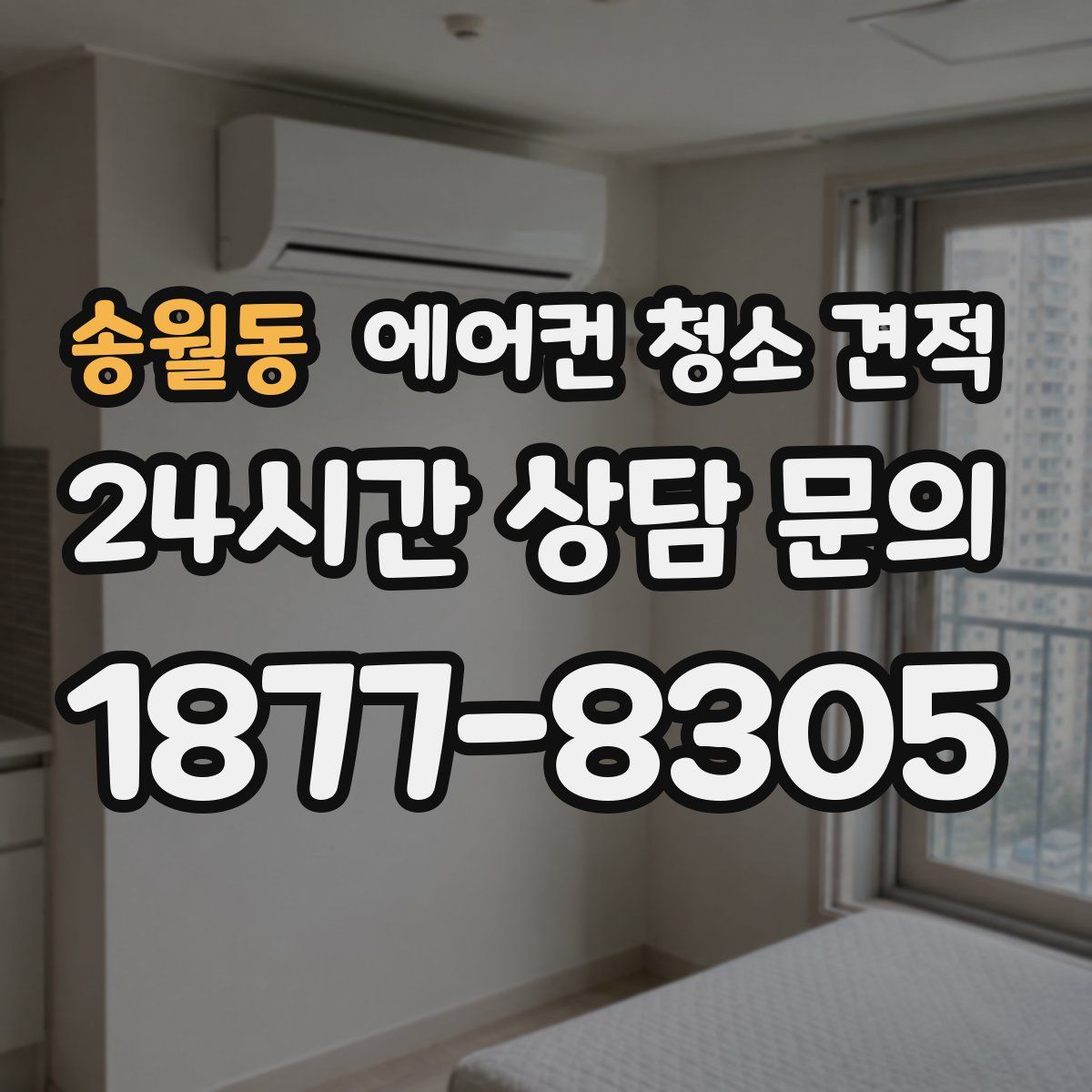 송월동 에어컨 청소 견적