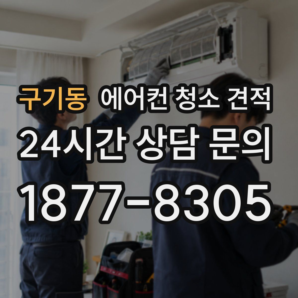 구기동 에어컨 청소 견적