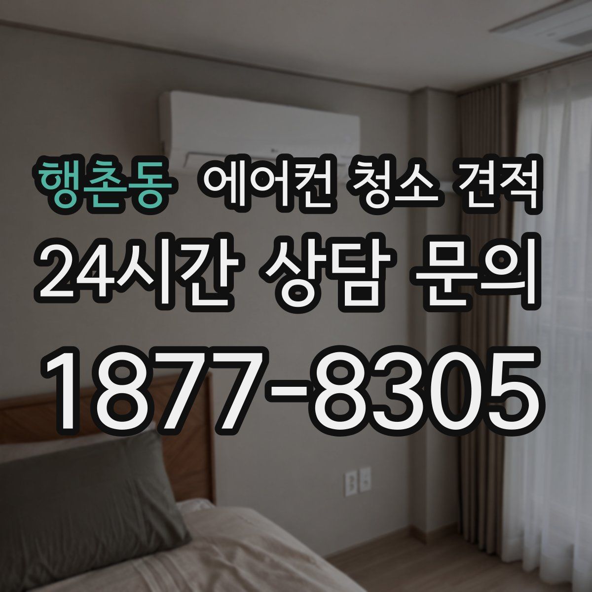 행촌동 에어컨 청소 견적