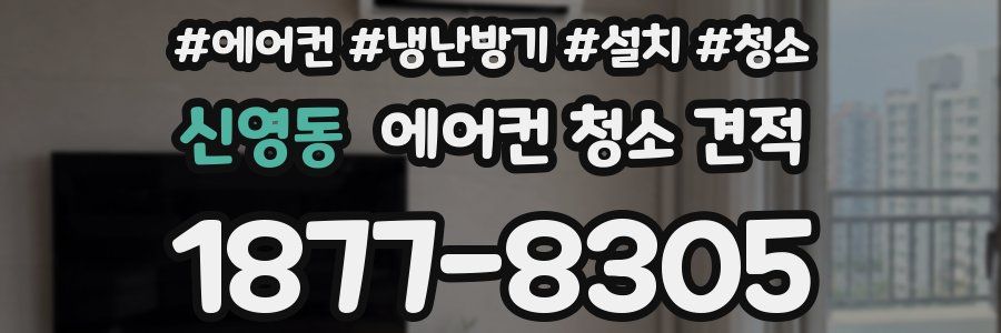 신영동 에어컨 청소 견적