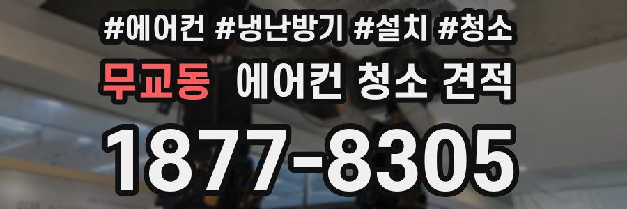 무교동 에어컨 청소 견적