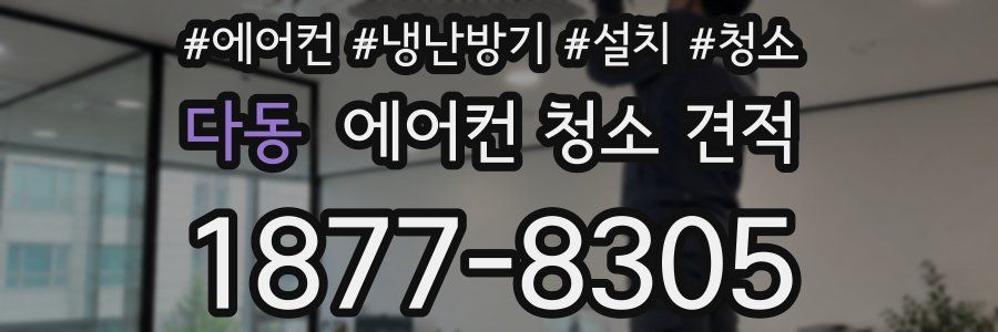 다동 에어컨 청소 견적