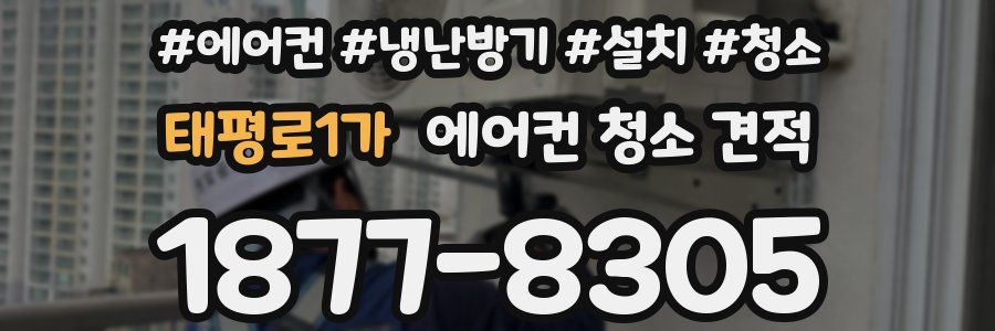 태평로1가 에어컨 청소 견적