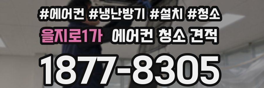 을지로1가 에어컨 청소 견적