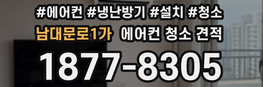 남대문로1가 에어컨 청소 견적