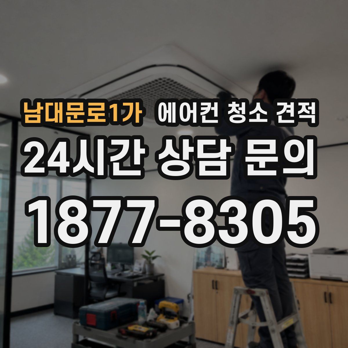 남대문로1가 에어컨 청소 견적