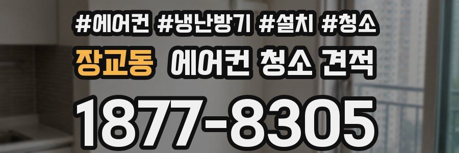 장교동 에어컨 청소 견적