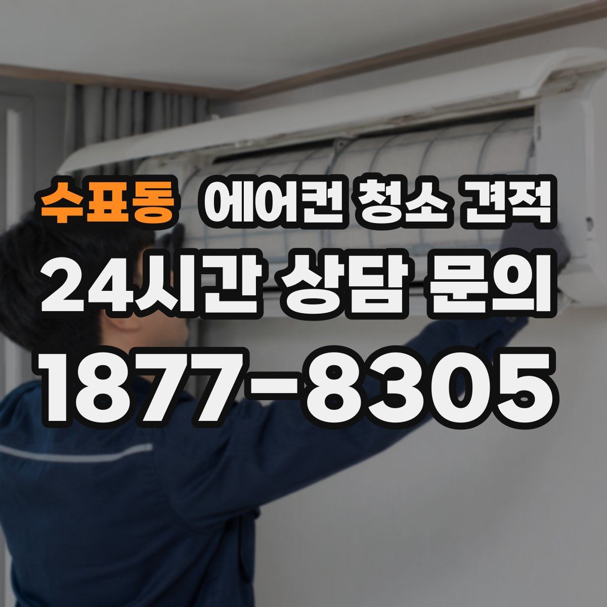 수표동 에어컨 청소 견적