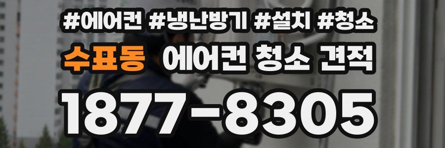 수표동 에어컨 청소 견적