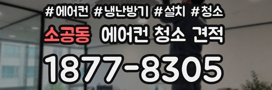소공동 에어컨 청소 견적