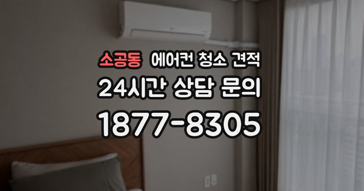 소공동 에어컨 청소 견적