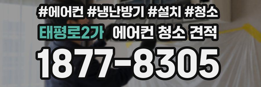 태평로2가 에어컨 청소 견적