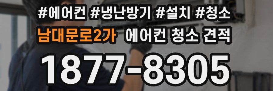 남대문로2가 에어컨 청소 견적