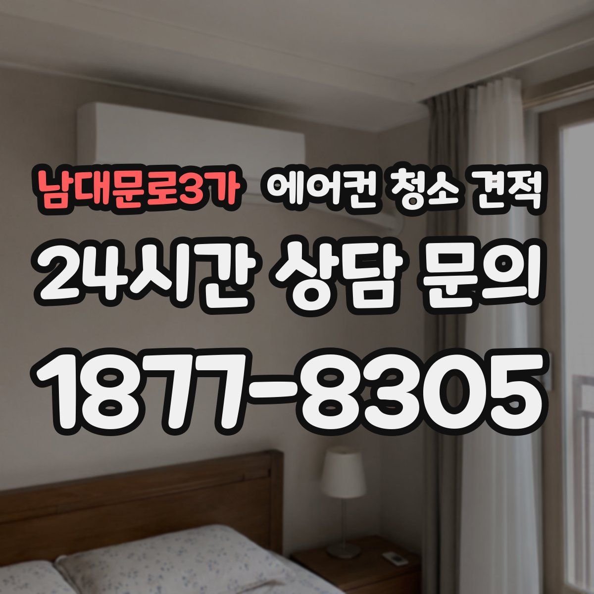 남대문로3가 에어컨 청소 견적