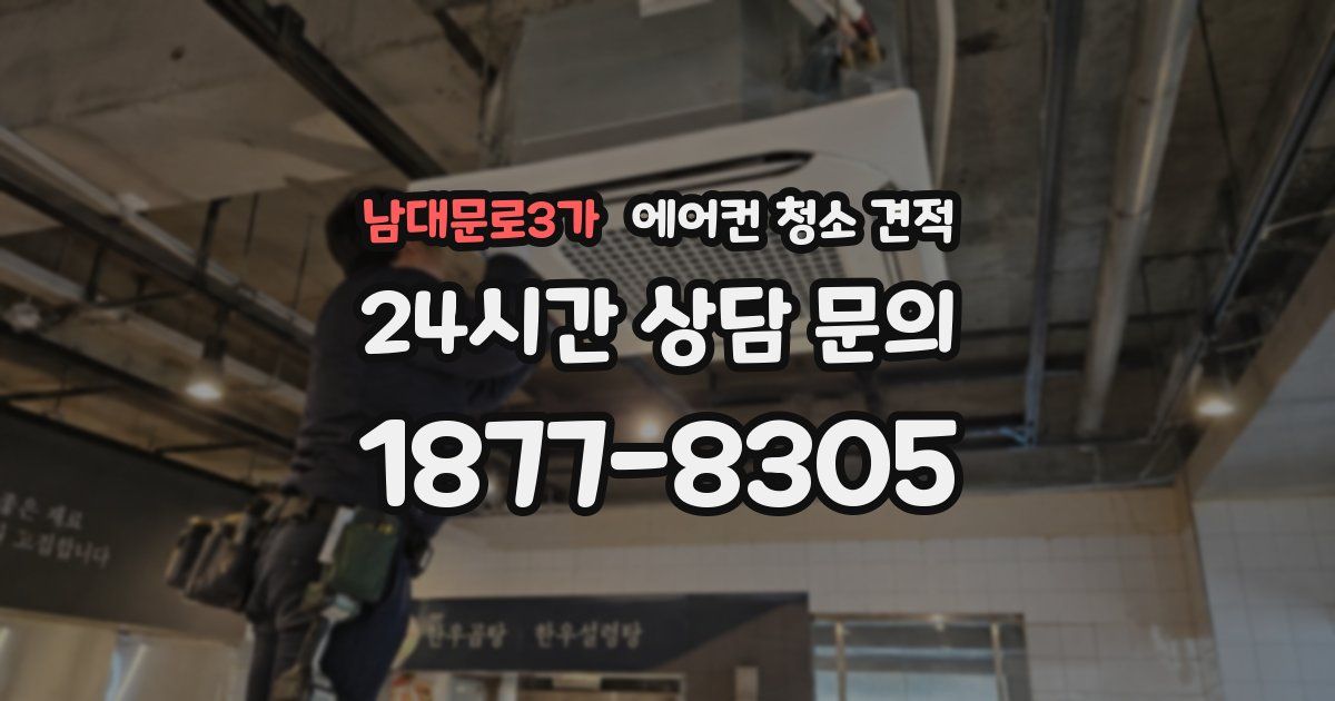 남대문로3가 에어컨 청소 견적