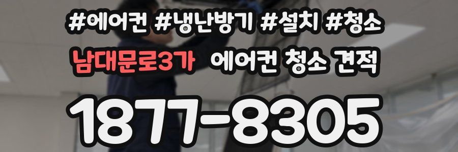 남대문로3가 에어컨 청소 견적