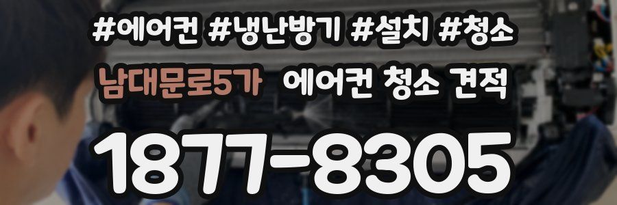 남대문로5가 에어컨 청소 견적