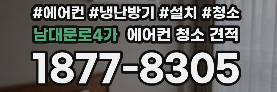 남대문로4가 에어컨 청소 견적