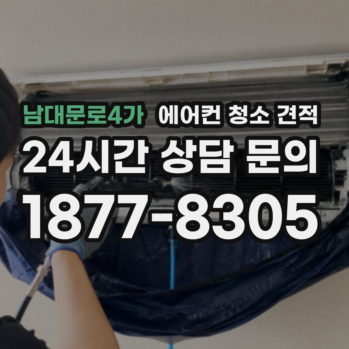 남대문로4가 에어컨 청소 견적