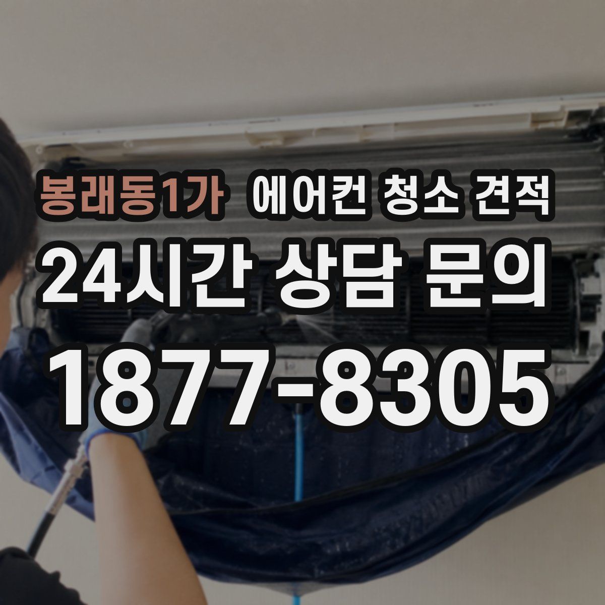 봉래동1가 에어컨 청소 견적