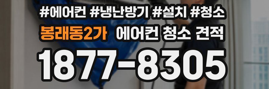 봉래동2가 에어컨 청소 견적