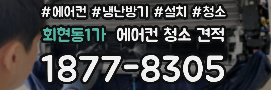 회현동1가 에어컨 청소 견적