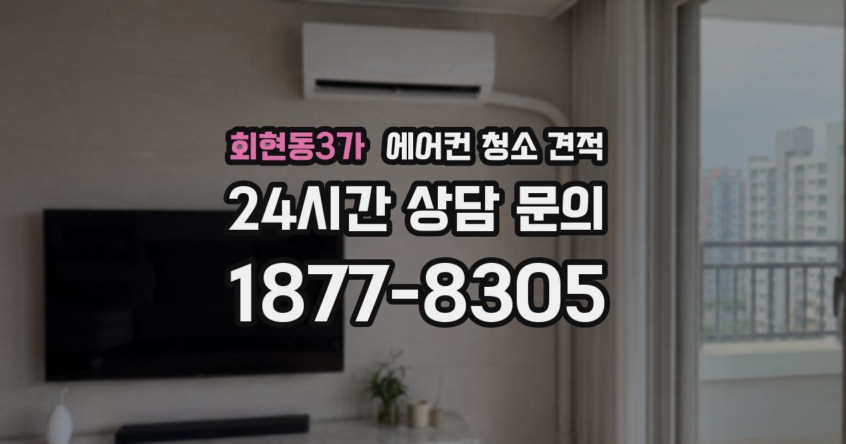 회현동3가 에어컨 청소 견적
