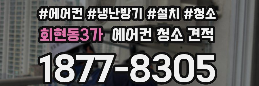 회현동3가 에어컨 청소 견적
