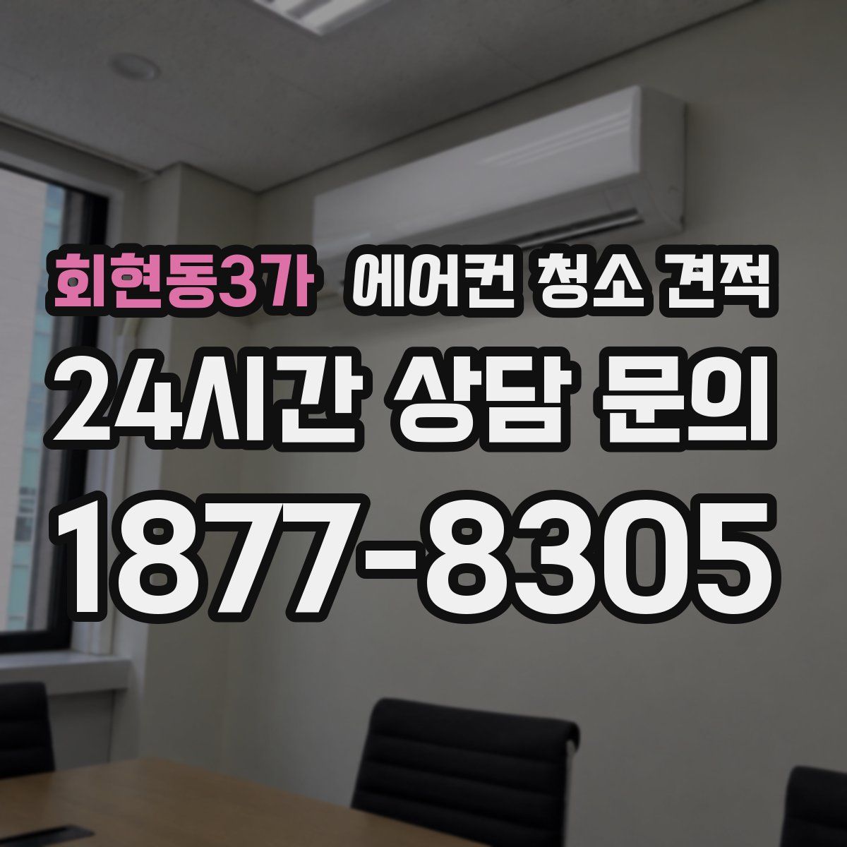 회현동3가 에어컨 청소 견적