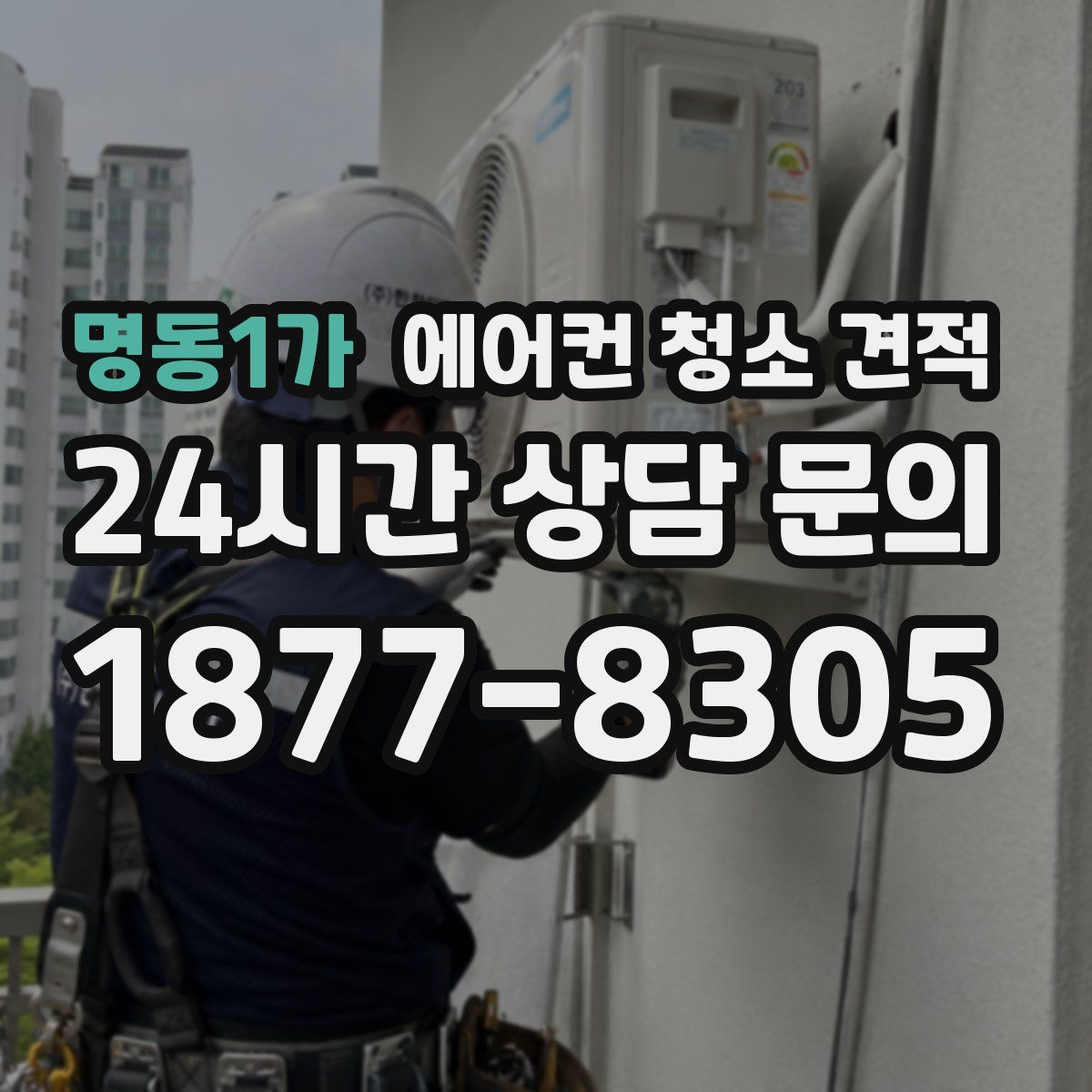 명동1가 에어컨 청소 견적