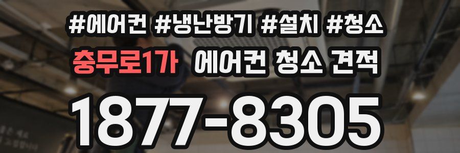 충무로1가 에어컨 청소 견적