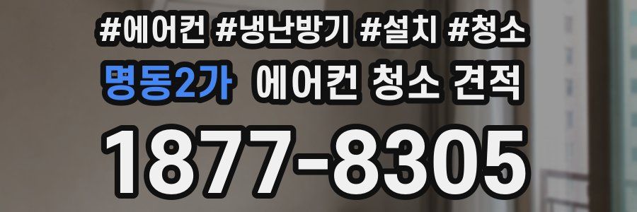 명동2가 에어컨 청소 견적