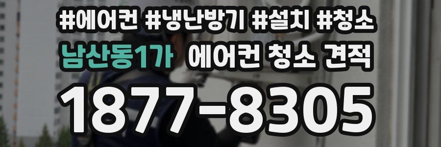 남산동1가 에어컨 청소 견적