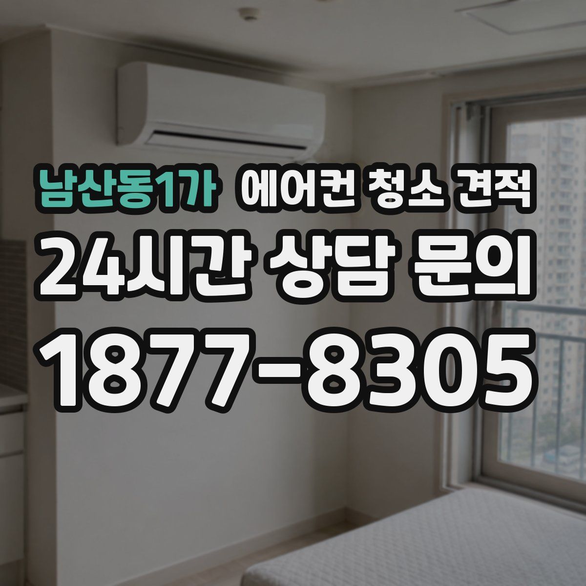 남산동1가 에어컨 청소 견적