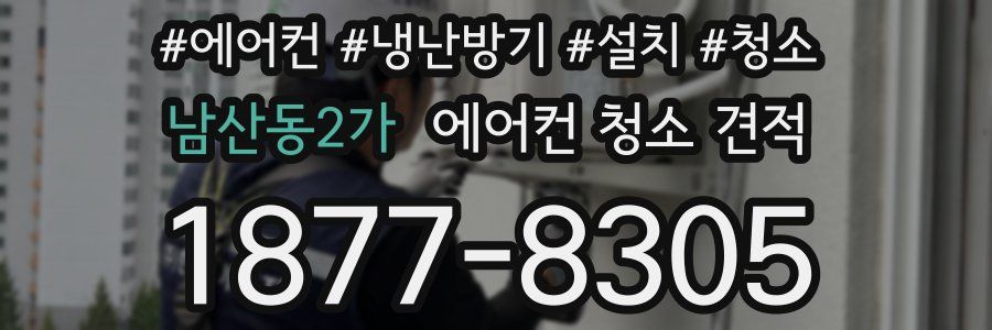 남산동2가 에어컨 청소 견적