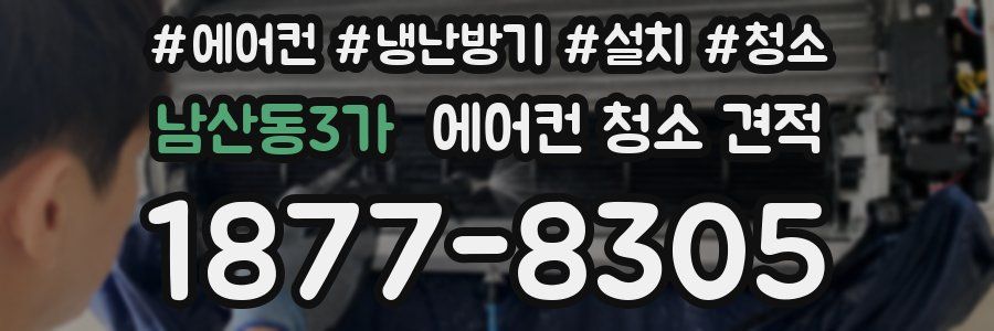 남산동3가 에어컨 청소 견적