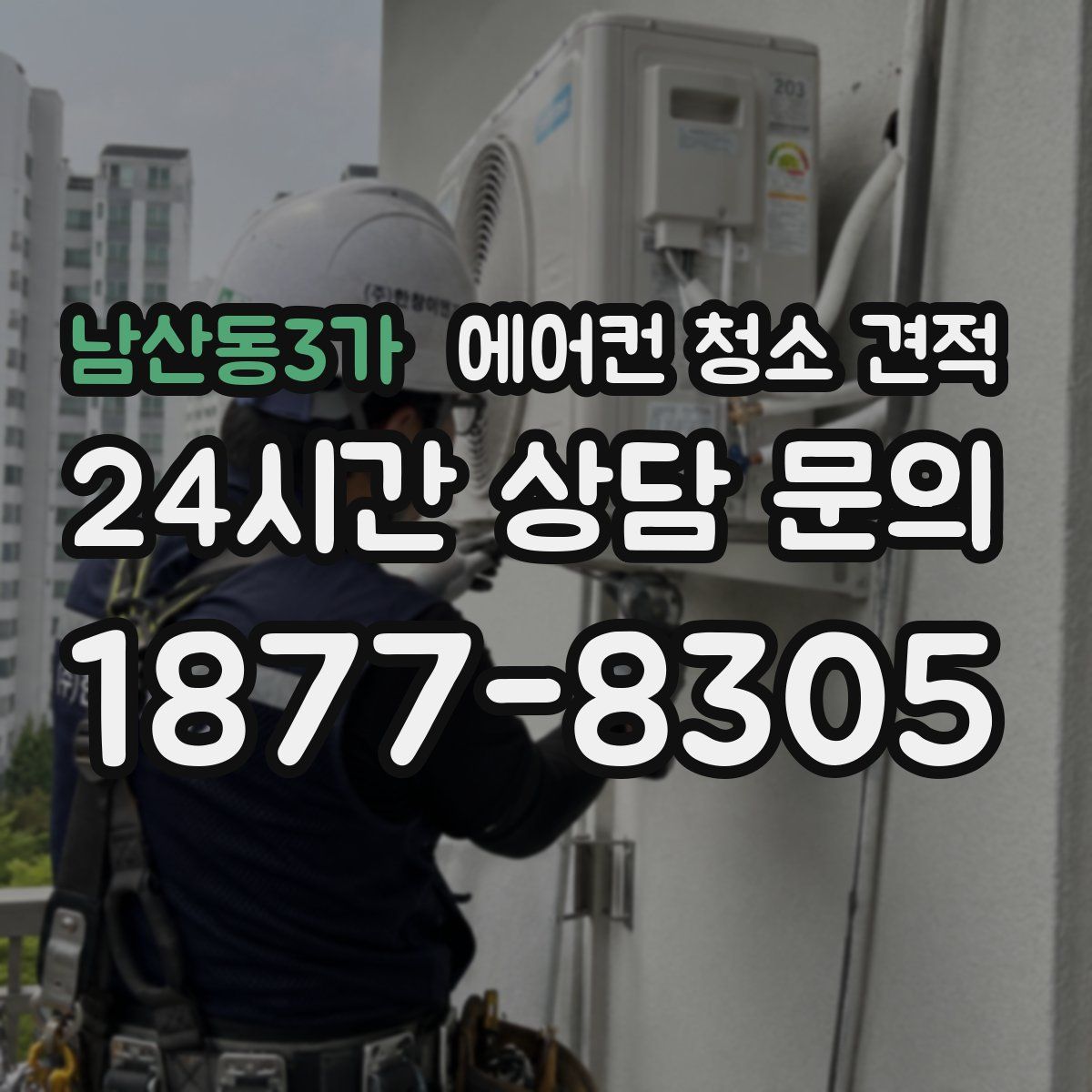 남산동3가 에어컨 청소 견적