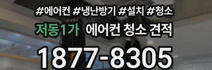 저동1가 에어컨 청소 견적