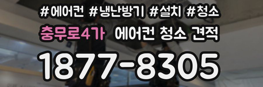 충무로4가 에어컨 청소 견적